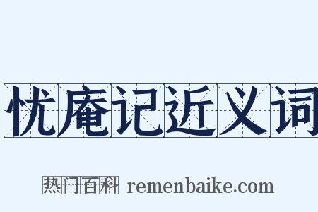 忧庵记近义词是什么意思的图片